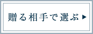 贈る相手で選ぶ