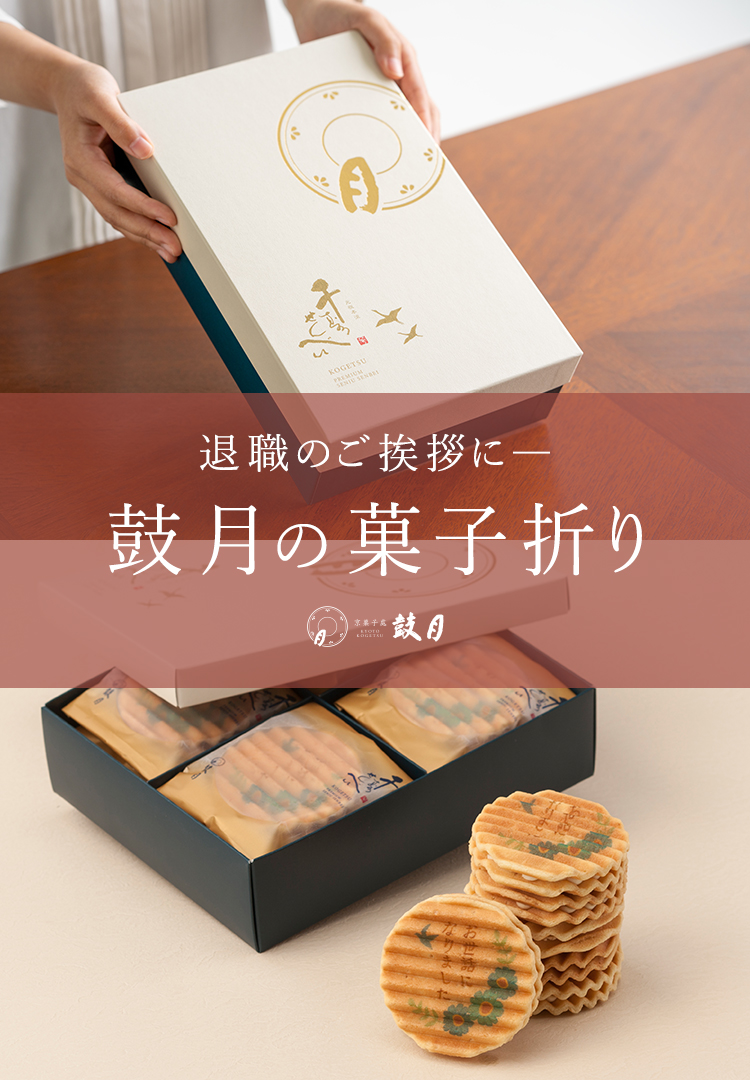退職の菓子折りなら京菓子處 鼓月