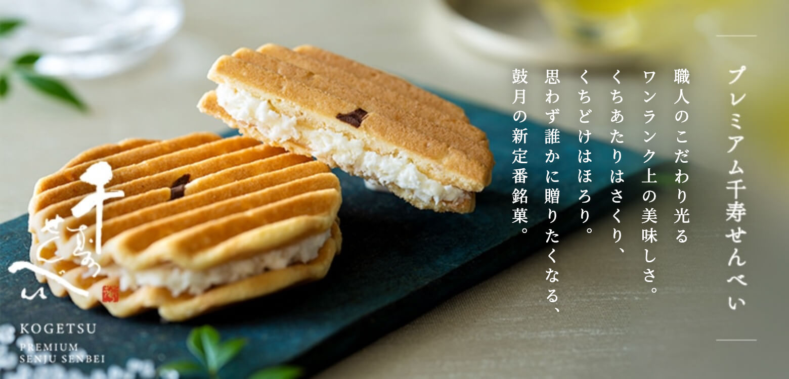 プレミアム千寿せんべい
