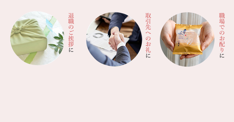気持ちが伝わる贈り物。いつもお世話になっている方へ感謝を込めて。幅広い世代の方に喜ばれるこだわりの和菓子ギフトをご用意しております。